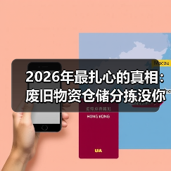 2026年最扎心的真相:废旧物资仓储分拣没你想的那么简单(图4) 2026年最扎心的真相:废旧物资仓储分拣没你想的那么简单(图4)