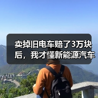 卖掉旧电车赔了3万块后，我才懂新能源汽车报废回收的门道（图4）