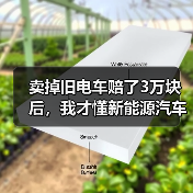 卖掉旧电车赔了3万块后，我才懂新能源汽车报废回收的门道（图1）