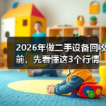 2026年做二手设备回收前,先看懂这3个行情真相(图2) 2026年做二手设备回收前,先看懂这3个行情真相(图2)