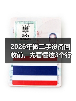 2026年做二手设备回收前,先看懂这3个行情真相(图1) 2026年做二手设备回收前,先看懂这3个行情真相(图1)