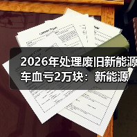 2026年处理废旧新能源车血亏2万块：新能源汽车报废回收的5个坑（图3）