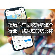 报废汽车回收拆解这个行业，我踩过的坑比你想的要多（图4）