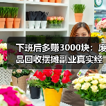 下班后多赚3000块：废品回收摆摊副业真实经历（图2）