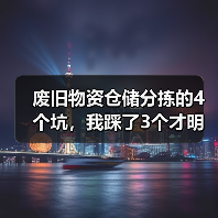 废旧物资仓储分拣的4个坑,我踩了3个才明白(图3) 废旧物资仓储分拣的4个坑,我踩了3个才明白(图3)