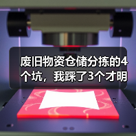 废旧物资仓储分拣的4个坑,我踩了3个才明白(图2) 废旧物资仓储分拣的4个坑,我踩了3个才明白(图2)