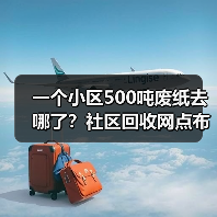 一个小区500吨废纸去哪了？社区回收网点布局的残酷真相（图1）