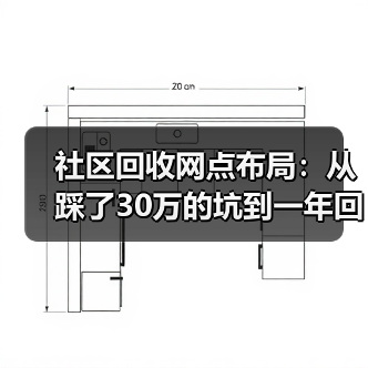 社区回收网点布局:从踩了30万的坑到一年回本(图4) 社区回收网点布局:从踩了30万的坑到一年回本(图4)