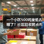 一个小区500吨废纸去哪了？社区回收网点布局的残酷真相（图3）