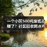 一个小区500吨废纸去哪了？社区回收网点布局的残酷真相（图4）