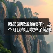 废品回收运输成本:上个月我帮朋友算了笔账,结果两人都沉默了(图4) 废品回收运输成本:上个月我帮朋友算了笔账,结果两人都沉默了(图4)