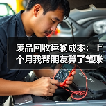 废品回收运输成本:上个月我帮朋友算了笔账,结果两人都沉默了(图3) 废品回收运输成本:上个月我帮朋友算了笔账,结果两人都沉默了(图3)