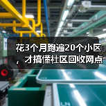 花3个月跑遍20个小区,才搞懂社区回收网点布局的真相(图3) 花3个月跑遍20个小区,才搞懂社区回收网点布局的真相(图3)