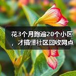 花3个月跑遍20个小区,才搞懂社区回收网点布局的真相(图4) 花3个月跑遍20个小区,才搞懂社区回收网点布局的真相(图4)
