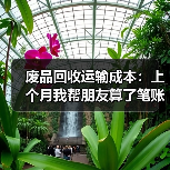 废品回收运输成本:上个月我帮朋友算了笔账,结果两人都沉默了(图1) 废品回收运输成本:上个月我帮朋友算了笔账,结果两人都沉默了(图1)