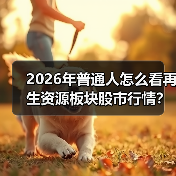 2026年普通人怎么看再生资源板块股市行情?我踩了3个坑才想明白(图4) 2026年普通人怎么看再生资源板块股市行情?我踩了3个坑才想明白(图4)