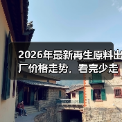 2026年最新再生原料出厂价格走势，看完少走3年弯路（图4）