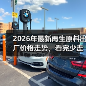 2026年最新再生原料出厂价格走势，看完少走3年弯路（图2）