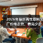 2026年最新再生原料出厂价格走势，看完少走3年弯路（图3）
