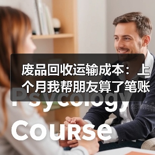 废品回收运输成本:上个月我帮朋友算了笔账,结果两人都沉默了(图2) 废品回收运输成本:上个月我帮朋友算了笔账,结果两人都沉默了(图2)