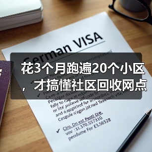 花3个月跑遍20个小区,才搞懂社区回收网点布局的真相(图2) 花3个月跑遍20个小区,才搞懂社区回收网点布局的真相(图2)