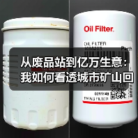 从废品站到亿万生意：我如何看透城市矿山回收产业（图3）