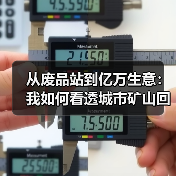 从废品站到亿万生意：我如何看透城市矿山回收产业（图4）