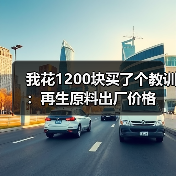 我花1200块买了个教训：再生原料出厂价格（图2）