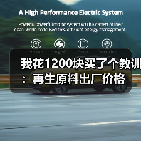 我花1200块买了个教训：再生原料出厂价格（图1）