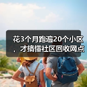 花3个月跑遍20个小区,才搞懂社区回收网点布局的真相(图1) 花3个月跑遍20个小区,才搞懂社区回收网点布局的真相(图1)