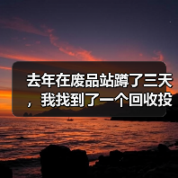 去年在废品站蹲了三天，我找到了一个回收投资创业风口（图1）