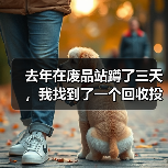 去年在废品站蹲了三天，我找到了一个回收投资创业风口（图4）