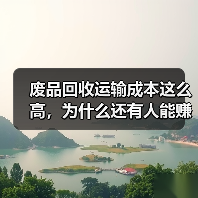 废品回收运输成本这么高，为什么还有人能赚钱？（图4）