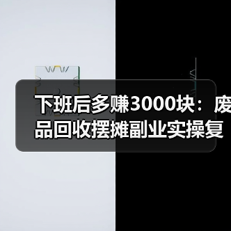 下班后多赚3000块：废品回收摆摊副业实操复盘（图1）