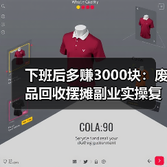 下班后多赚3000块：废品回收摆摊副业实操复盘（图3）