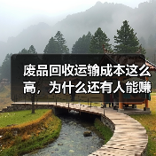 废品回收运输成本这么高，为什么还有人能赚钱？（图3）