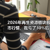 2026年再生资源板块股市行情，我亏了30%后想明白几件事（图3）