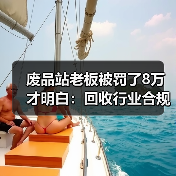 废品站老板被罚了8万才明白:回收行业合规监管检查到底查什么(图3) 废品站老板被罚了8万才明白:回收行业合规监管检查到底查什么(图3)
