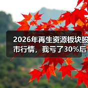 2026年再生资源板块股市行情，我亏了30%后想明白几件事（图1）