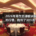 2026年再生资源板块股市行情，我亏了30%后想明白几件事（图2）