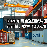 2026年再生资源板块股市行情，我亏了30%后想明白几件事（图3）