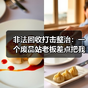 非法回收打击整治:一个废品站老板差点把我送进去(图2) 非法回收打击整治:一个废品站老板差点把我送进去(图2)