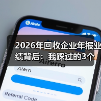 2026年回收企业年报业绩背后:我踩过的3个坑和1个真相(图1) 2026年回收企业年报业绩背后:我踩过的3个坑和1个真相(图1)