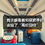 我亲眼看着邻居把手机卖给了“高价回收”：非法回收打击整治到底难在哪？（图3）
