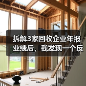 拆解3家回收企业年报业绩后,我发现一个反常识的秘密(图1) 拆解3家回收企业年报业绩后,我发现一个反常识的秘密(图1)