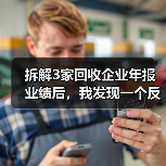 拆解3家回收企业年报业绩后,我发现一个反常识的秘密(图4) 拆解3家回收企业年报业绩后,我发现一个反常识的秘密(图4)