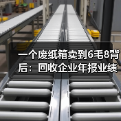 一个废纸箱卖到6毛8背后:回收企业年报业绩(图1) 一个废纸箱卖到6毛8背后:回收企业年报业绩(图1)