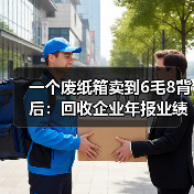 一个废纸箱卖到6毛8背后:回收企业年报业绩(图2) 一个废纸箱卖到6毛8背后:回收企业年报业绩(图2)