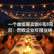 一个废纸箱卖到6毛8背后:回收企业年报业绩(图4) 一个废纸箱卖到6毛8背后:回收企业年报业绩(图4)
