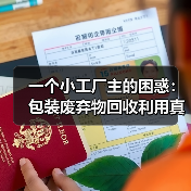 一个小工厂主的困惑:包装废弃物回收利用真能赚钱吗?(图3) 一个小工厂主的困惑:包装废弃物回收利用真能赚钱吗?(图3)